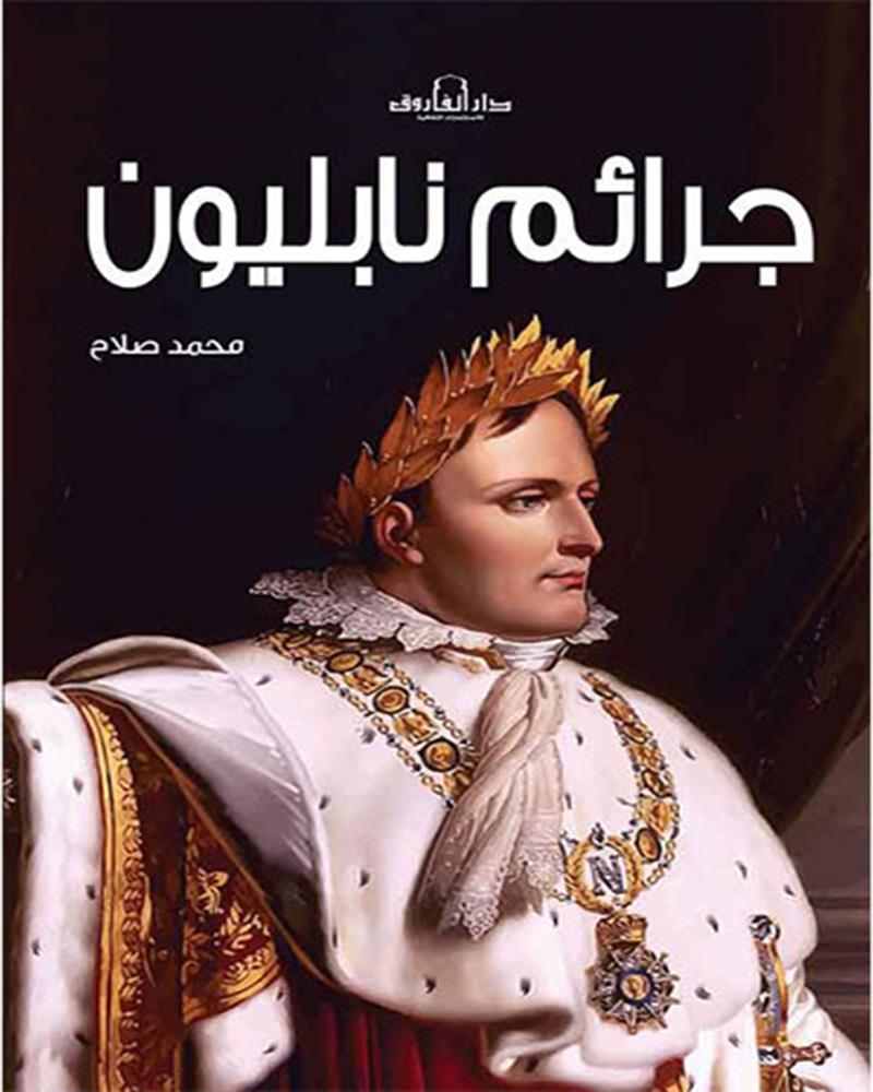 جرائم نابليون