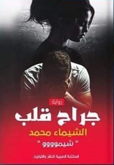 جراح قلب