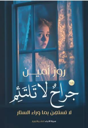جراح لا تلتئم
