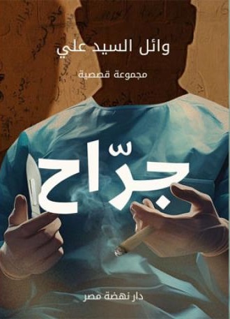 جراح