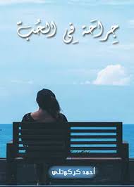 جراحة فى الحب