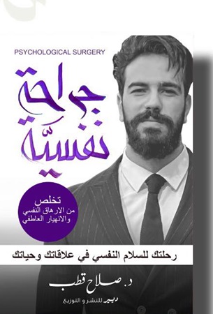 جراحة نفسية