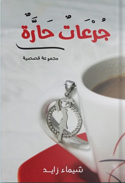 جرعات حارة