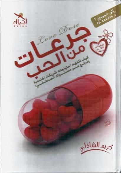 جرعات من الحب