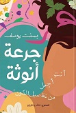 جرعة انوثة