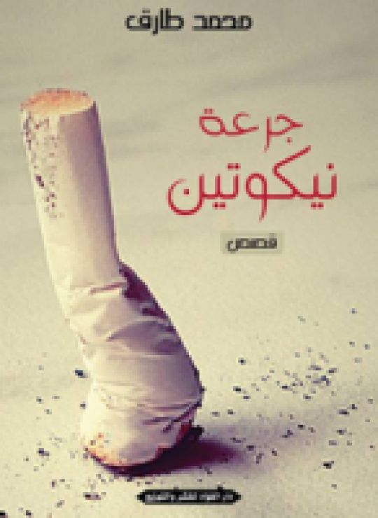 جرعة نيكوتين