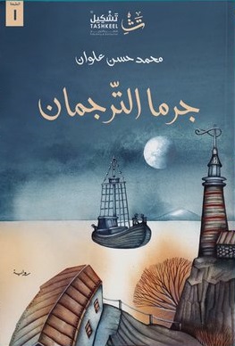جرما الترجمان