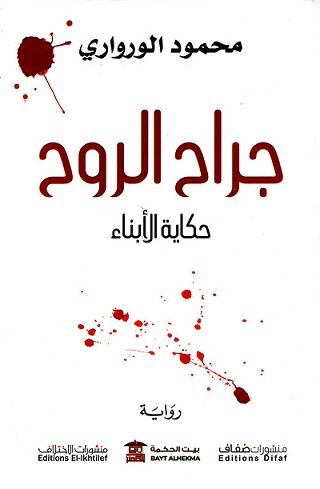 جراح الروح - حكاية الابناء