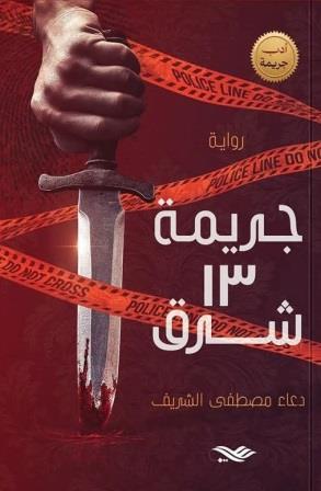 جريمة 13 شرق