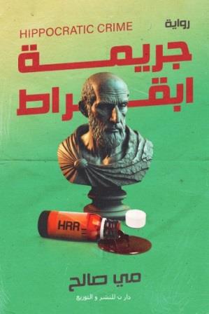 جريمة ابقراط