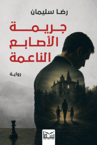 جريمة الاصابع الناعمة