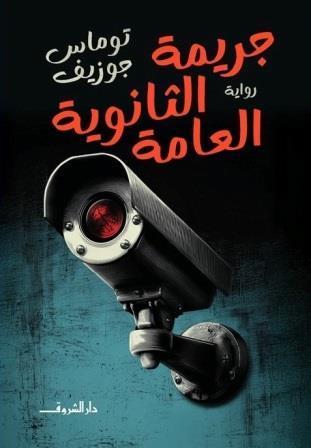 جريمة الثانوية العامة