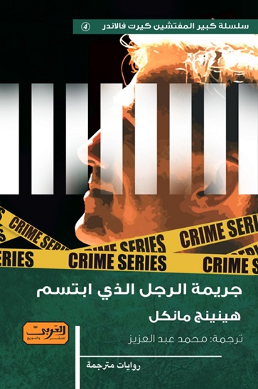 جريمة الرجل الذى ابتسم