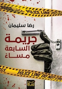 جريمة السابعة مساء