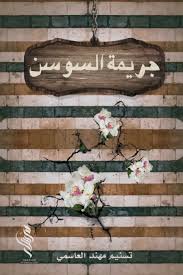 جريمة السوسن