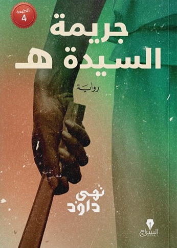 جريمة السيدة هـ