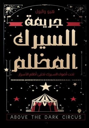 جريمة السيرك المظلم
