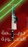 جريمة العجوزة