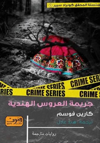 جريمة العروس الهندية