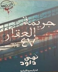 جريمة العقار 47