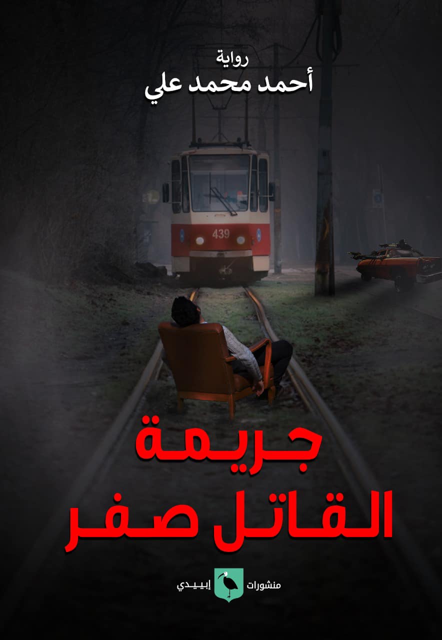 جريمة القاتل صفر