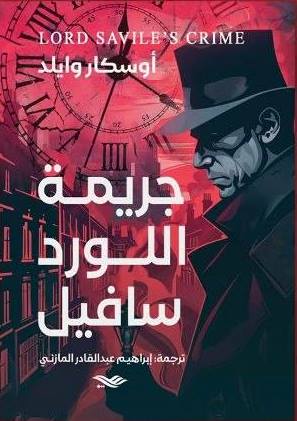 جريمة اللورد سافيل