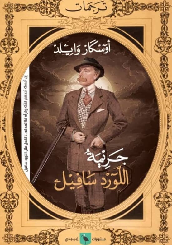 جريمة اللورد سافيل