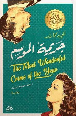 جريمة الموسم