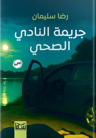 جريمة النادي الصحي