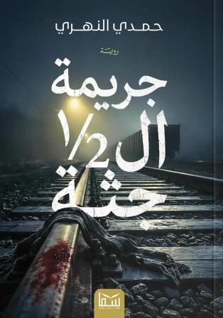 جريمة النص جثة