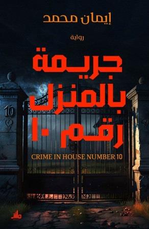 جريمة بالمنزل رقم 10