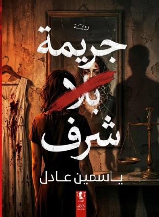 جريمة بلا شرف