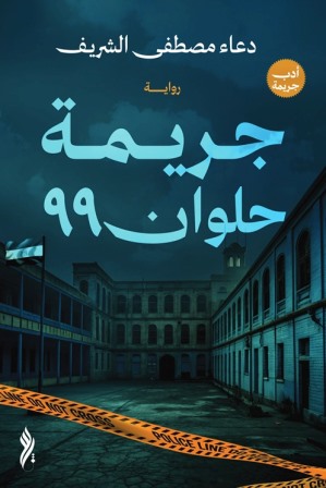 جريمة حلوان 99