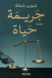 جريمة حياة