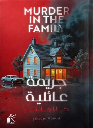 جريمة عائلية