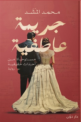جريمة عاطفية