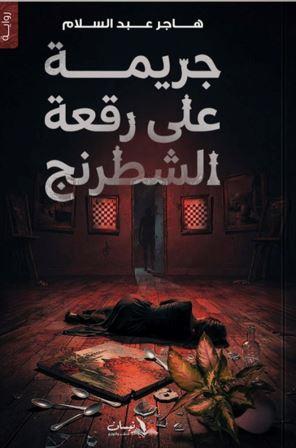 جريمة علي رقعة الشطرنج