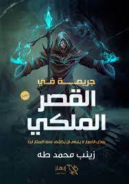 جريمة فى القصر الملكى