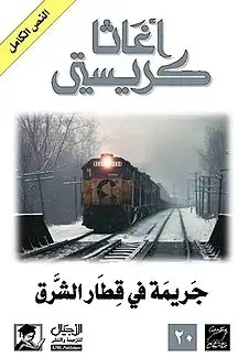 جريمة فى قطار الشرق السريع