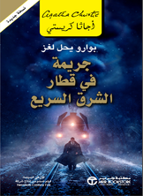 جريمة فى قطار الشرق السريع - رواية مصورة