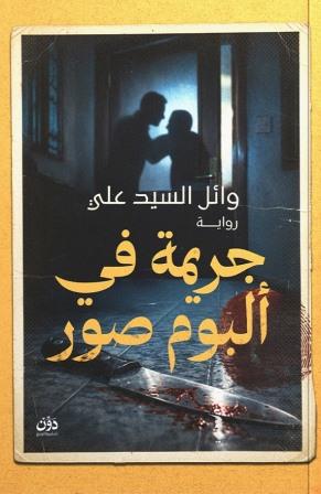 جريمة في ألبوم صور