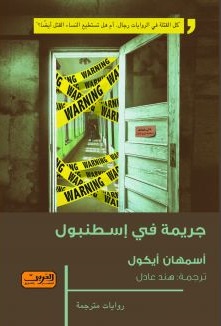 جريمة في اسطنبول