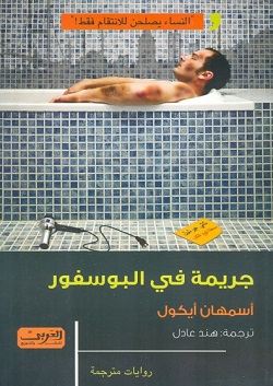 جريمة في البوسفور - ادب تركى