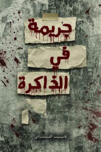 جريمة في الذاكرة