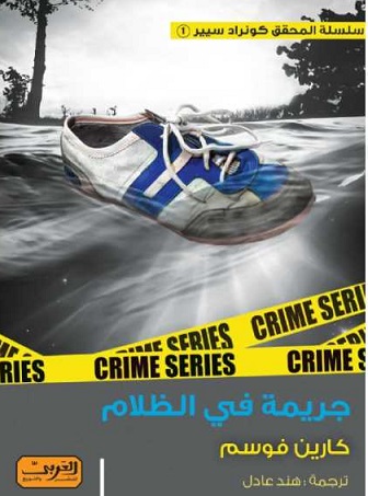 جريمة في الظلام