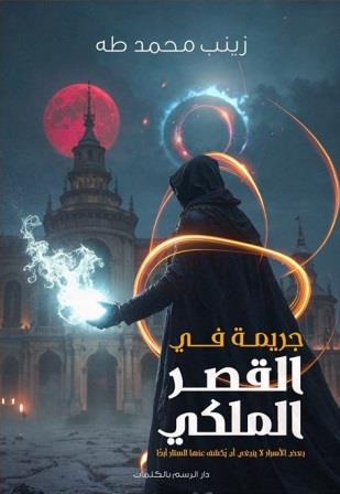 جريمة في القصر الملكي 1