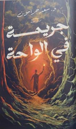 جريمة في الواحة