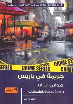 جريمة في باريس