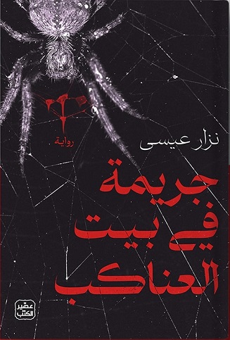 جريمة في بيت العناكب