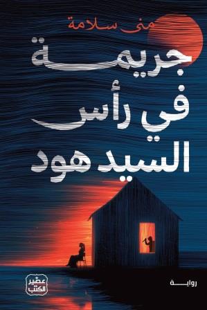 جريمة في رأس السيد هود